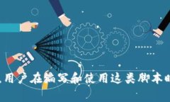 加密钱包转账脚本是一种