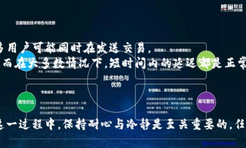 为了将tpWallet中的数字货币提币到币安交易所，您需要按照一些步骤操作。以下是详细的指导：

### 1. 准备工作
在您开始之前，请确保您已经在tpWallet中拥有可提币的数字资产，并且在币安交易所中开设了账户。

### 2. 登录币安账户
首先，打开币安交易所网站或应用程序，然后使用您的账户信息登录。如果您还没有币安账户，可以在币安官网上注册一个。

### 3. 获取币安的提币地址
在币安交易所，您需要获取对应于您要提币的数字货币的提币地址。请按照以下步骤操作：

获取提币地址的步骤
1. 在币安账户中找到“钱包”选项。
2. 点击“现货钱包”并找到您要充值的币种，例如USDT或BTC。
3. 点击“充值”按钮，会弹出一个地址。如果您选择的是USDT，则确保选择的是正确的网络（如ERC20、TRC20等）。
4. 复制该充值地址。确保没有复制错误，这是非常重要的。

### 4. 在tpWallet中发起提币
现在您已经获取了币安的提币地址，我们可以在tpWallet中进行提币操作：

在tpWallet中提币的步骤
1. 打开tpWallet应用，并确保您已登录。
2. 在钱包面板上，选择您想要提币的数字货币。
3. 点击“提币”或“发送”按钮。
4. 在“收款地址”字段中粘贴您刚才从币安复制的提币地址。
5. 输入您希望提取的金额。请注意最低提币金额和网络手续费。
6. 确认信息无误后，点击“确认”或“提交”按钮，完成提币操作。

### 5. 等待交易确认
提币后，需要等待区块链的确认，这个时间因网络拥堵情况而异，通常几分钟到几个小时不等。您可以在tpWallet中查看交易状态。

### 6. 验证提币是否成功
确认提币到账的步骤
1. 回到您的币安账户，访问“钱包”-“现货钱包”。
2. 找到您提币的数字货币，确认余额是否增加。
3. 如果余额没有及时更新，可以稍等一会儿，或重新刷新页面。

### 可能遇到的问题

问题1: 提币失败了，怎么办？
真心觉得提币失败的情况很让人沮丧，但首先不要慌张。您可以查看交易状态，以确认提币是否在等待确认或者因其他原因失败。
如果失败，通常您会在tpWallet中看到相关的错误信息，例如网络拥堵或金额不足等。尝试重新发送之前，请确保：
ul
    li地址无误/li
    li手续费足够/li
    li转账的金额符合最低要求/li
/ul
如果问题仍然存在，可以尝试联系客服或查阅tpWallet的支持文档获取帮助。

问题2: 提币时间过长，正常吗？
有点遗憾的是，在繁忙时段，提币处理时间可能会变得比较长。这通常与网络拥堵有关，许多用户可能同时在发送交易。
为了提高处理速度，您可以在发送时选择更高的手续费，这样矿工会优先处理您的交易。然而在大多数情况下，短时间内的延迟都是正常的，您只需要耐心等待。

---

以上就是将tpWallet中的数字货币提币到币安交易所的详细步骤与可能遇到的问题。在这一过程中，保持耐心与冷静是至关重要的，任何交易都有风险，确保在执行任何操作前充分了解相关信息。希望这些信息对您有所帮助！