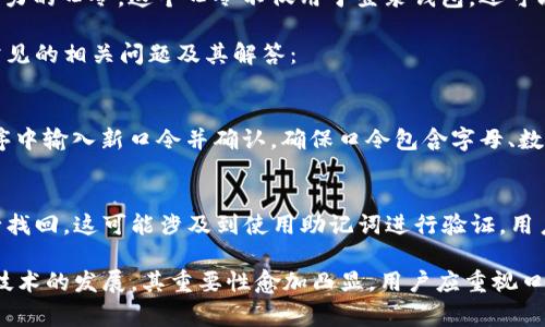 tpWallettp口令通常是指在使用TP钱包（TP Wallet）时所设置的访问或交易验证口令。TP钱包是一个用于管理数字资产的移动钱包，用户通过口令和私钥来保障其资产的安全和隐私。

为了保障账户安全，用户在创建TP钱包时通常会被要求设置一个强有力的口令。这个口令不仅用于登录钱包，还可能用于确认交易、转账等操作。

如果您在讨论有关tpWallettp口令的具体问题或功能，以下是一些常见的相关问题及其解答：

### 1. 如何设置tpWallettp口令？
在创建TP钱包时，用户会被引导设置一个口令。这通常包括在应用程序中输入新口令并确认。确保口令包含字母、数字及特殊字符，并具有适当的长度，以增强安全性。

### 2. 忘记tpWallettp口令怎么办？
如果用户忘记了tpWallettp口令，通常可以通过钱包的恢复功能进行找回。这可能涉及到使用助记词进行验证。用户应该妥善保存助记词，以避免因丢失而无法恢复钱包。

总的来说，tpWallettp口令是保护用户数字资产的关键，随着区块链技术的发展，其重要性愈加凸显。用户应重视口令的设置和管理，从而提高资产的安全性。