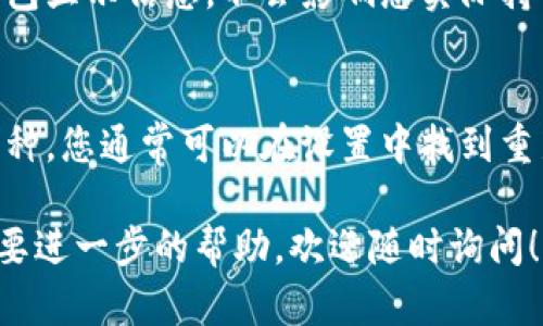 如果您想删除tpWallet中添加的某种加密货币，下面是一些可能的步骤和建议。请注意，不同版本的钱包可能有不同的用户界面和操作说明，具体步骤可能会有所不同。

步骤一：打开tpWallet
首先，确保您已经打开了tpWallet应用。登录您的账户，如果需要的话，输入您的密码或使用其他身份验证方式进行验证。

步骤二：查找要删除的币种
在钱包的主界面，滚动浏览您当前持有的所有加密货币。查找您想要删除的币种，通常这些币种会以图标或名称的形式展示在界面上。

步骤三：进入币种详情
一旦找到您想要删除的币种，点击该币种以进入其详细信息页面。这里您可以看到该币种的一些具体数据，例如余额、交易记录等。

步骤四：选择删除选项
在币种详情页面，寻找“删除”或“隐藏”选项。某些钱包允许您完全删除币种，而有些则只是隐藏该币种在钱包中的显示。重复检查确保选择正确的操作。

步骤五：确认删除
通常，在选择删除或隐藏该币种后，系统会弹出确认对话框。请仔细阅读该提示，确认您想要进行这个操作。如果您确定，点击“确认”或“是”。

步骤六：检查结果
操作完成后，请返回到钱包的主界面，检查该币种是否已被成功删除或隐藏。确保您的账户信息未受到影响，余额正确。

可能相关问题

问题一：删除币种会影响我的资产吗？
真心觉得很多用户对这个问题有疑虑。事实上，删除或隐藏币种通常只是修改您的钱包显示信息，不会影响您实际持有的资产。资产仍在区块链上存在，您只是在钱包中不再看到它们。

问题二：我可以恢复被删除的币种吗？
有点遗憾的是，恢复已删除的币种的可能性取决于钱包的设计。如果您只是隐藏了币种，您通常可以在设置中找到重新显示的选项。但如果是彻底删除，通常就无法恢复了。因此，在删除前请三思而后行。

希望这些步骤和建议能帮助您顺利删除tpWallet中的币种。如果您有其他疑问或需要进一步的帮助，欢迎随时询问！