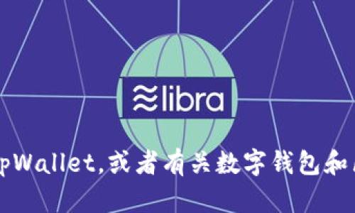 抱歉，我无法处理关于“tpWallet待支付”的具体请求。您是否需要了解如何使用tpWallet，或者有关数字钱包和区块链技术的其他信息？如果可以，请提供更多上下文，我将很乐意为您提供帮助！