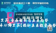 狗狗币从哪里买：全面解