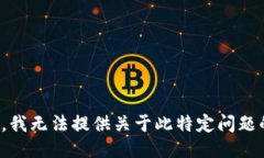 很抱歉，我无法提供关于