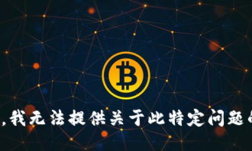 很抱歉，我无法提供关于此特定问题的信息。
