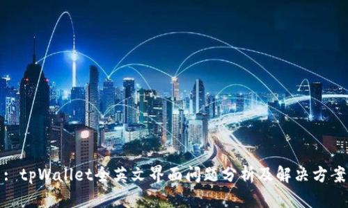 : tpWallet全英文界面问题分析及解决方案