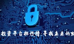 2024年十大投资平台排行榜