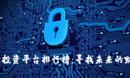 2024年十大投资平台排行榜：寻找未来的财富增长机会