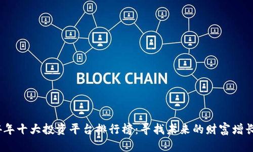 2024年十大投资平台排行榜：寻找未来的财富增长机会