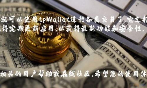 要在华为手机上安装tpWallet，您可以按照以下步骤进行操作。请确保您的手机已经连接到互联网，并且已经准备好相应的应用。

### 步骤一：访问应用商店


1. 打开应用商店
首先，您需要打开华为手机上的应用商店。这通常是一个标有“应用市场”或“AppGallery”的图标。点击它进入应用商店。
```

### 步骤二：搜索tpWallet


2. 搜索tpWallet
在应用商店中，您将看到一个搜索框。请在此输入“tpWallet”，然后点击搜索按钮。系统将自动为您展示相关的搜索结果。
```

### 步骤三：下载安装


3. 下载并安装tpWallet
在搜索结果中找到tpWallet应用，点击它，然后您应该会看到一个“安装”按钮。点击安装后，系统将开始下载该应用。请耐心等待，下载速度取决于您的网络状态。
```

### 步骤四：完成安装


4. 启动tpWallet
下载完成后，安装过程会自动开始。安装完成后，您可以在手机的主屏幕上找到tpWallet图标。点击图标打开应用，您就可以开始使用了。
```

### 额外提示


5. 检查权限设置
为了确保tpWallet能够正常工作，您可能需要在首次启动时授权一些权限。请确保允许应用访问必要的功能，例如存储和网络。
```

### 常见问题解答

#### 问题一：如果无法在应用商店找到tpWallet，怎么办？


1. 找不到tpWallet，如何解决？
如果您在华为的应用商店中找不到tpWallet，您可以尝试以下几种方法：首先，确保应用商店是最新版本，尝试更新应用商店。其次，您可以在其他可信任的第三方应用市场中搜索，或直接访问tpWallet的官方网站下载安装包。如果官网开放下载，您只需按照提示下载并安装应用。
真心觉得，第三方应用市场虽然能提供更多选择，但也要注意选择信誉良好的平台，保护自己的手机安全。
```

#### 问题二：tpWallet安装后如何使用？


2. 如何使用tpWallet？
安装完成后，打开tpWallet，您需要根据应用提示进行设置。这通常包括登录账号、绑定支付方式等。在设置完成后，您就可以使用tpWallet进行各类交易了。它支持的功能通常包括在线支付、转账和管理您的数字资产等。
有点遗憾的是，刚开始使用时可能会觉得界面不太熟悉，但随着使用次数的增加，您会逐渐适应并享受带来的便利。记得定期更新应用，以获得最新功能和安全性。
```

### 结束语

通过上述步骤，您应该能够顺利在华为手机上安装并使用tpWallet。如果在使用过程中遇到任何问题，可以随时查阅相关的用户帮助或在线社区。希望您的使用体验愉快，带给您便捷的生活方式！