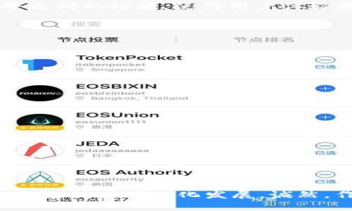 主流的虚拟币钱包是指那些广泛使用并被信任的数字货币存储、管理和交易工具。随着加密货币市场的发展，钱包的种类和功能也不断增加。虚拟币钱包主要分为热钱包和冷钱包两种类型，它们各自具有不同的安全性和便捷性。

### 虚拟币钱包的分类

#### 热钱包
热钱包通常是在线或手机应用程序，便于用户随时随地访问和交易虚拟货币。它们的优点是操作简单、快速，但相对安全性较低，因为热钱包常常连接互联网，容易受到黑客攻击。

#### 冷钱包
冷钱包则是完全离线的存储方式，例如硬件钱包或纸钱包。冷钱包的安全性更高，因为它们不与任何网络连接，几乎不可能受到黑客攻击。尽管如此，冷钱包的使用相对复杂，且不如热钱包方便。

### 主流虚拟币钱包的特点
主流虚拟币钱包不仅仅是存储虚拟货币的工具，它们通常还具备以下一些特性：
- **用户友好界面**：主流钱包一般界面友好，方便不同层次的用户使用。
- **多币种支持**：支持多种虚拟货币的存储和交易，用户可以在同一个平台管理多种数字资产。
- **安全性措施**：主流钱包通常会使用多重认证、加密技术以及备份功能来确保用户资产安全。
- **社区支持**：主流钱包背后往往有强大的社区支持和持续的更新，确保其功能不会过时。

### 未来发展趋势
随着区块链技术的进步，虚拟币钱包的未来发展趋势也引起了业内的广泛关注。我们可以从以下几个方面展望它们的未来： 

#### h41. 安全性不断提升/h4
网络安全问题仍然是虚拟币钱包面临的最大挑战之一。未来，钱包开发者将会持续投入更多的资源来提升钱包的安全性，应用更多的生物识别技术和硬件安全模块，以确保用户资产的安全。

#### h42. 去中心化钱包的兴起/h4
随着去中心化金融（DeFi）的发展，去中心化钱包（如MetaMask）渐渐受到欢迎。未来，去中心化钱包可能会占据更大的市场份额，因为它们允许用户对自己的资产拥有更高的控制权，避免了传统中心化平台可能带来的风控风险。

#### h43. 用户体验/h4
为了吸引新用户，钱包开发商将越来越重视用户体验，增强用户界面的直观性和交互性。比如，通过简化的交易流程和实时交易确认，尽可能减少用户在交易中的等待时间。

#### h44. 生态系统的整合/h4
虚拟币钱包未来将更可能与各种区块链应用和去中心化交易所（DEX）形成更紧密的合作，推动整个生态系统的繁荣。在这个过程中，钱包可能成为用户与区块链世界之间的桥梁，使得用户体验更佳。

### 常见问题解答

#### h4问题一：我该如何选择适合自己的虚拟币钱包？/h4
选择虚拟币钱包时，用户应考虑以下因素：
strong1. 安全性：/strong确保选择有良好口碑和多重安全措施的钱包。查阅用户评价和网络安全事件的历史记录。
strong2. 便利性：/strong根据自己的使用习惯选择热钱包或冷钱包。如果您经常交易，热钱包可能更适合您，而如果您长期持有则冷钱包可能更为安全。
strong3. 支持的币种：/strong确保选择的钱包支持您所持有的虚拟货币种类。如果您有多种不同币种，选择支持多种币种的钱包更为理想。
strong4. 社区和支持：/strong主流钱包一般都有活跃的用户社区和良好的技术支持，可以在遇到问题时获得及时的帮助。

#### h4问题二：虚拟币钱包的费用结构是怎样的？/h4
虚拟币钱包的费用结构通常包括以下几类：
strong1. 交易费用：/strong当您进行虛拟币交易时，钱包通常会收取一定比例的交易费用。这笔费用有时会用来补偿区块链交易验证者的费用。
strong2. 提现费用：/strong某些钱包在您提取虚拟货币到其它钱包时可能会收取提现费用。
strong3. 服务费用：/strong一些高级功能和服务可能需要支付额外费用，例如高级安全保护或买卖的服务费用。

### 结语
总的来说，虚拟币钱包在数字经济时代扮演着不可或缺的角色。随着用户对安全性和便利性的需求日益增长，未来的钱包发展趋势将更注重用户体验、增强安全措施和支持去中心化发展。诚然，作为用户也许会面临一些选择上的困扰，但我真心相信，随着市场的成熟与科技的进步，我们一定能找到更适合自己的虚拟币钱包，轻松管理与交易我们的数字资产。