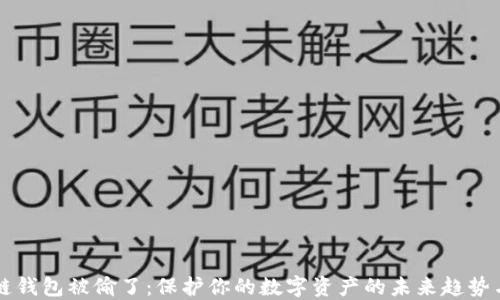 
区块链钱包被偷了：保护你的数字资产的未来趋势与发展