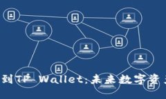 火币U协议转账到TP Wallet：