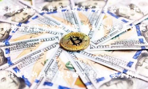 下载tpWallet最新版安全吗？全面探讨数字钱包安全性

随着数字货币的普及，数字钱包的使用频率也日益增加。tpWallet作为一款受到广泛关注的数字钱包应用，其安全性无疑成为用户十分关心的问题。下文将详细分析tpWallet的安全性，并提供关于如何安全下载和使用该应用的建议。

tpWallet概述

tpWallet是一款支持多种数字货币的数字钱包，用户可以通过它进行资产管理、交易和转账。它的简洁界面与操作便捷性使得很多用户青睐。然而，随着安全事件的频发，用户对数字钱包的安全性讨论愈加热烈。

安全性分析

当我们讨论一个数字钱包的安全性时，需要考虑多个方面，包括数据加密、用户身份验证、私钥管理和团队背景等。

h4数据加密/h4

tpWallet在数据传输和存储过程中均采取了高强度的加密措施。这意味着用户的敏感数据不会轻易被第三方窃取。此外，该钱包还支持用户设置自定义密码，进一步增强了账户的安全性。

h4身份验证/h4

为了保护用户资产，tpWallet使用了双重身份验证机制。用户在登录时不仅需要输入密码，还需要通过短信验证码进行验证。虽然这在一定程度上增加了登录的麻烦，但却显著提升了账户的安全性。

h4私钥管理/h4

与许多其他数字钱包不同，tpWallet允许用户自己管理私钥。这意味着用户对资产的所有权控制权更大，但同时也要求用户必须妥善保管自己的私钥，因为一旦丢失，资产将无法找回。

h4团队背景/h4

tpWallet的开发团队由一群在区块链行业拥有丰富经验和良好声誉的专业人士组成。他们不断推出更新和安全补丁，以应对不断变化的网络安全威胁。对团队背景的了解可以增强用户对钱包安全性的信心。

安全下载tpWallet的建议

虽然tpWallet本身提供了较高的安全保证，但用户在下载和使用过程中仍需保持警惕。以下是一些安全下载和使用的建议：

h4从官方网站下载/h4

为了确保下载的应用是最新版且没有被篡改，用户应优先选择从tpWallet的官方网站或官方指定的应用商店下载。在不明来源的第三方网站下载可能会面临恶意软件的风险。

h4定期更新/h4

tpWallet不断推出更新版本以修复漏洞和增强新功能。用户应定期检查应用更新，并及时升级到最新版，以获得最佳的安全保护。

h4警惕网络钓鱼/h4

网络钓鱼攻击是一种常见的安全威胁。用户在使用tpWallet时，需提高警惕，切勿轻信来自陌生人的链接或电子邮件，尤其是在涉及账户信息时。确保只通过官方渠道获取信息和支持。

可能相关的问题

h41. 为什么要使用数字钱包而不是传统银行？/h4

这是一个非常好的问题。虽然传统银行提供了一定的安全保障，但数字钱包具有灵活性和高效性。很多用户选择数字钱包是因为它们支持24/7全天候的交易，不受时间和地点的限制。此外，数字钱包的交易费通常低于银行，特别是在进行国际转账时。

h42. 相比于其他数字钱包，tpWallet有哪些独特优势？/h4

tpWallet具有用户友好的界面以及强大的多币种支持功能。此外，相比于许多竞争对手，tpWallet在私钥管理和安全性方面做得更为出色，给用户提供了更多的自主权。用户还可以享受更快的交易速度和更低的费用，这些都使得tpWallet脱颖而出。

总结而言，下载和使用tpWallet的安全性在于用户自身的操作习惯和对安全知识的掌握。有效的安全措施和合理的使用方式能够大大降低潜在风险。在未来的发展中，随着区块链技术的不断进步，数字钱包的安全性也会逐步提升，真心期待看到这项技术为我们的生活带来的更多便利与保障。 

tpWallet, 数字钱包, 区块链, 手机应用/guanjianci

结尾感想：
真的希望大家在享受数字货币带来的便利的同时，也能重视安全性。毕竟，安全是我们数字生活的基石呀！有点遗憾有些人只关注钱包的功能，却忽略了背后的安全隐患，希望这篇文章能帮助到每一个人，让每位用户都能安全无忧地使用tpWallet。