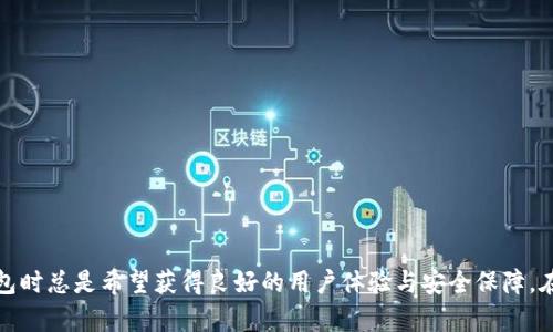 这篇文章将探讨关于比特派服务器出现错误的各种情况、可能原因以及解决方案，希望能够帮助用户更好地理解和应对这种问题。

比特派服务器错误的常见情况 
许多用户在使用比特派钱包或服务时，可能会遇到服务器出现错误的情况。通常这些错误表现在登录、交易、数据加载等环节。用户在这些时刻，往往会感到困惑，甚至抱怨服务不稳定，这也使得很多新用户在选择使用比特派之前会有所顾虑。

比特派服务器错误的原因分析 
当服务器出现错误时，通常有几个可能的原因：
ul
    listrong网络问题：/strong用户的网络连接不稳定，可能导致与比特派服务器的通信受阻。/li
    listrong服务器维护：/strong比特派可能在进行系统维护或升级，此时服务可能会中断。/li
    listrong系统故障：/strong服务器软件或硬件出现故障，导致无法正常提供服务。/li
    listrong错误配置：/strong服务器的配置或代码可能存在问题，导致请求无法正确处理。/li
    listrong高并发请求：/strong在交易高峰期，服务器负载过重，可能导致响应变慢或者返回错误。/li
/ul

如何解决比特派服务器错误
遇到比特派服务器错误时，用户可以采取以下几种解决方案：
ul
    listrong检查网络连接：/strong确保自己设备的网络连接正常，可以尝试重新连接Wi-Fi或切换到移动数据。/li
    listrong尝试重启应用：/strong有时应用程序会出现暂时性问题，重启应用可能会解决这些问题。/li
    listrong访问官方渠道：/strong及时访问比特派的官方网站或社交媒体，了解是否有服务器维护或故障公告。/li
    listrong联系技术支持：/strong如果问题持续存在，可以通过比特派提供的客服渠道，直接联系支持团队进行反馈和咨询。/li
/ul

用户体验：比特派服务器错误的心理感受
当我们在使用比特派时，总是希望一切都能顺利进行，然而，服务器错误的出现常常让我们的心情跌入谷底。真心觉得，这种情况可能会使人感到挫败，更甚至是担心自己的资产安全。这也是为什么在面对技术问题时，我们希望得到及时的支持与答复。

对比特派未来发展的展望 
尽管比特派在某些情况下会遭遇服务器错误，但从长远来看，这个平台的发展潜力依旧可观。数字货币市场正处于快速发展之中，而比特派作为重要的钱包和交易工具，随着技术的持续进步和社区的发展，其服务器的稳定性和用户体验将得到显著改善。

可能相关问题
h41. 如何确保我的比特派账号安全？/h4
安全性始终是用户关注的重点。为了确保您的比特派账号安全，我们建议您采取以下措施：
ul
    listrong启用双重认证：/strong比特派支持双重身份验证（2FA），请务必启用此功能以增强安全性。/li
    listrong定期更改密码：/strong定期更改您的登录密码，并使用复杂的密码，避免使用简单易被猜到的密码。/li
    listrong警惕钓鱼攻击：/strong务必注意钓鱼邮件或链接，确保只在比特派的官方网站和官方应用上输入个人信息。/li
/ul
有点遗憾的是，很多用户在安全意识上有所不足，导致个人资产受到威胁，因此务必要时刻保持警惕。

h42. 比特派未来会有哪些更新或新功能？/h4
比特派在未来的发展中，预计会不断推出新的功能以吸引用户并提升用户体验。这些可能的更新包括：
ul
    listrong用户界面：/strong为了提升用户的体验，比特派将可能推出更加友好的用户界面设计。/li
    listrong更强大的安全功能：/strong包括更多种类的身份验证方式及安全监控，保护用户资产的安全。/li
    listrong交易功能扩展：/strong支持更多加密货币的交易，提供更丰富的投资选择。/li
    listrong社交功能：/strong增加社区互动功能，让用户可以在平台上进行技术交流与分享。/li
/ul
展望未来，我们不禁感到兴奋，期待比特派带来的创新与进步。

总结
比特派服务器出现错误的情况并不可避免，但用户可以通过了解其原因以及采取相应措施来解决。人们在使用数字货币钱包时总是希望获得良好的用户体验与安全保障。在此希望这篇文章能够帮助用户们更好地理解并应对比特派所面临的挑战，从而更好地享受到数字货币带来的便利和机遇。