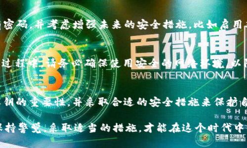 在讨论tpWallet的私钥位数之前，我们需要了解一些关于区块链和钱包安全性的基本知识。

什么是私钥？
在区块链技术中，私钥是一串由随机生成的数字和字母组成的密码，用于访问和管理用户的数字资产。换句话说，私钥是保证账户安全的关键，保护着用户的资金不被未授权访问。如果一个用户的私钥被泄露，黑客将可以随意访问该用户的钱包，甚至转移他们所有的资产。因此，妥善保管私钥至关重要。

tpWallet简介
tpWallet是一款多功能的数字资产钱包，支持多种类型的加密货币。它因其用户友好和强大的安全性功能而受到广泛欢迎。tpWallet不仅提供基本的数字资产存储和转账功能，还集成了去中心化应用（DApp）、交易所接口等，扩展了用户的使用体验。

tpWallet的私钥位数
tpWallet的私钥由64个16进制字符构成，这意味着它的长度为256位。这样的长度相较于其他钱包标准私钥的长度（例如，许多基于以太坊的私钥通常为64个字符）来说，相对稳定和安全。更长的私钥意味着更复杂的组合，理论上也意味着更高的安全性。

私钥的安全存储
说实话，私钥的安全存储是所有数字资产用户需要重视的问题。即便私钥本身具有相对较大的位数，如果用户不小心将其存储在不安全的位置，也同样可能导致资产被盗。以下是一些关于安全存储私钥的建议：

ul
li使用冷钱包：冷钱包指的是与互联网不直接连接的钱包，通常安全性更高。/li
li纸钱包：很多用户选择将私钥打印在纸上进行保存，这样既方便又安全，只需确保纸张不被损坏。/li
li加密存储：将私钥保存在加密文件中，增加访问门槛。/li
li多重签名技术：采用多重签名技术，可以让多个私钥共同管理资产，提高安全性。/li
/ul

如何找回私钥
万一用户忘记或丢失了私钥，该怎么办？这是一个令人痛心的问题，因为如今没有找到私钥的有效方法。一旦丢失，数字资产也就难以恢复。因此，真心觉得在使用tpWallet的时候，一定要做好私钥的备份，比如利用安全的密码管理工具或者书写在纸上妥善保存。

可能的问题
1. 如果我的私钥被泄露，如何保护我的数字资产？
如果你发现自己的私钥已经被泄露，第一步应该是立即转移你的资产到一个新的钱包中。然后，尽快更改与该钱包相关联的所有密码，并考虑增强未来的安全措施，比如启用双因素认证（2FA），使用更安全的存储方式。

2. tpWallet是否支持导入已有的私钥？
是的，tpWallet是支持导入已有私钥的。你可以按照钱包中的说明，输入你的私钥进行导入，恢复你的钱包及其中的资产。但在此过程中，请务必确保使用安全的网络环境，以防信息被截获。

总结
tpWallet的私钥位数为256位，这一强大的安全性能为用户的数字资产保驾护航。无论你是初学者还是资深用户，都应该清楚私钥的重要性，并采取合适的安全措施来保护自己的私钥。此外，面对未来加密资产的潮流，我们无不期待更多创新的安全技术出现，从而让我们的数字生活更加便捷与安全。

通过上述分析，对于tpWallet的私钥位数及来保护数字资产的措施有了更加清楚的了解。我们在加密市场不断变化的大潮中，保持警觉，采取适当的措施，才能在这个时代中站稳脚跟。希望每位用户都能以安全为重，合理使用自己的数字资产。