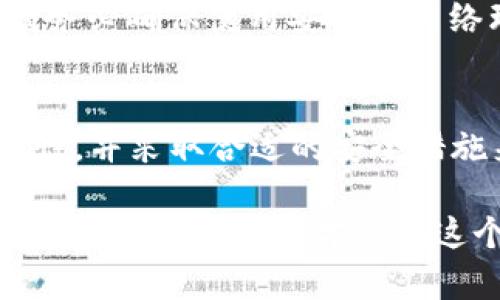 在讨论tpWallet的私钥位数之前，我们需要了解一些关于区块链和钱包安全性的基本知识。

什么是私钥？
在区块链技术中，私钥是一串由随机生成的数字和字母组成的密码，用于访问和管理用户的数字资产。换句话说，私钥是保证账户安全的关键，保护着用户的资金不被未授权访问。如果一个用户的私钥被泄露，黑客将可以随意访问该用户的钱包，甚至转移他们所有的资产。因此，妥善保管私钥至关重要。

tpWallet简介
tpWallet是一款多功能的数字资产钱包，支持多种类型的加密货币。它因其用户友好和强大的安全性功能而受到广泛欢迎。tpWallet不仅提供基本的数字资产存储和转账功能，还集成了去中心化应用（DApp）、交易所接口等，扩展了用户的使用体验。

tpWallet的私钥位数
tpWallet的私钥由64个16进制字符构成，这意味着它的长度为256位。这样的长度相较于其他钱包标准私钥的长度（例如，许多基于以太坊的私钥通常为64个字符）来说，相对稳定和安全。更长的私钥意味着更复杂的组合，理论上也意味着更高的安全性。

私钥的安全存储
说实话，私钥的安全存储是所有数字资产用户需要重视的问题。即便私钥本身具有相对较大的位数，如果用户不小心将其存储在不安全的位置，也同样可能导致资产被盗。以下是一些关于安全存储私钥的建议：

ul
li使用冷钱包：冷钱包指的是与互联网不直接连接的钱包，通常安全性更高。/li
li纸钱包：很多用户选择将私钥打印在纸上进行保存，这样既方便又安全，只需确保纸张不被损坏。/li
li加密存储：将私钥保存在加密文件中，增加访问门槛。/li
li多重签名技术：采用多重签名技术，可以让多个私钥共同管理资产，提高安全性。/li
/ul

如何找回私钥
万一用户忘记或丢失了私钥，该怎么办？这是一个令人痛心的问题，因为如今没有找到私钥的有效方法。一旦丢失，数字资产也就难以恢复。因此，真心觉得在使用tpWallet的时候，一定要做好私钥的备份，比如利用安全的密码管理工具或者书写在纸上妥善保存。

可能的问题
1. 如果我的私钥被泄露，如何保护我的数字资产？
如果你发现自己的私钥已经被泄露，第一步应该是立即转移你的资产到一个新的钱包中。然后，尽快更改与该钱包相关联的所有密码，并考虑增强未来的安全措施，比如启用双因素认证（2FA），使用更安全的存储方式。

2. tpWallet是否支持导入已有的私钥？
是的，tpWallet是支持导入已有私钥的。你可以按照钱包中的说明，输入你的私钥进行导入，恢复你的钱包及其中的资产。但在此过程中，请务必确保使用安全的网络环境，以防信息被截获。

总结
tpWallet的私钥位数为256位，这一强大的安全性能为用户的数字资产保驾护航。无论你是初学者还是资深用户，都应该清楚私钥的重要性，并采取合适的安全措施来保护自己的私钥。此外，面对未来加密资产的潮流，我们无不期待更多创新的安全技术出现，从而让我们的数字生活更加便捷与安全。

通过上述分析，对于tpWallet的私钥位数及来保护数字资产的措施有了更加清楚的了解。我们在加密市场不断变化的大潮中，保持警觉，采取适当的措施，才能在这个时代中站稳脚跟。希望每位用户都能以安全为重，合理使用自己的数字资产。
