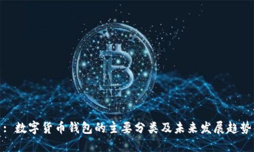 : 数字货币钱包的主要分类及未来发展趋势