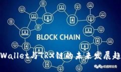 tpWallet与TRX链的未来发展趋