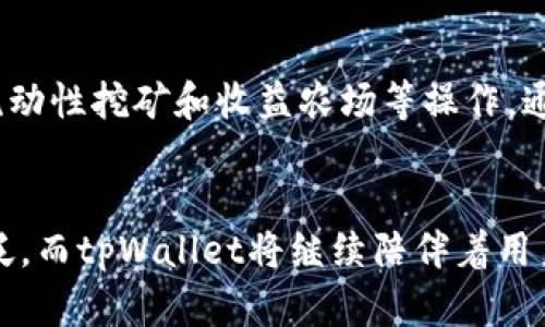   如何在tpWallet中进行以太坊兑换币的未来发展趋势分析 / 
 guanjianci tpWallet, 以太坊, 兑换币, 数字货币 /guanjianci 

引言：数字货币的时代来临
近年来，数字货币市场发展迅猛，尤其是以太坊（Ethereum）这一领军者，它不仅仅是一种数字货币，更是构建去中心化应用的基础平台。随着越来越多的人们开始接受和使用数字货币，从交易到投资，甚至日常消费都逐渐渗透进了我们的生活。tpWallet作为一款广受欢迎的钱包应用，允许用户进行以太坊及其他数字货币的兑换，为用户提供了极大的便利和灵活性。

有点遗憾，虽然技术在不断进步，但仍有很多用户对如何在tpWallet上进行以太坊兑换币感到困惑。本篇文章将深入探讨tpWallet的功能，详细介绍以太坊的兑换流程与未来趋势，帮助读者更好地掌握这项技术。

一、tpWallet概述
tpWallet是一款功能强大的数字货币钱包，支持多种主流数字货币的存储、管理与交易。它不仅用户界面友好，还具备安全性高、操作简便等特点。用户可以使用它轻松管理自己的以太坊和其他不同类型的货币。

随着区块链技术的推广，tpWallet也在不断进行更新与改善，以更好地适应市场需求。在这其中，它与以太坊网络的深度集成是其一大亮点，用户可以在钱包内方便地完成以太坊的兑换操作。

二、以太坊：市场地位与未来发展
以太坊作为第二大市值的数字货币，除了作为一种交易媒介外，更因其智能合约功能被广泛应用于去中心化金融（DeFi）、非同质化代币（NFT）等领域。真心觉得，以太坊的未来充满无限可能，各类基于其平台的创新应用层出不穷。

在未来的几年里，智能合约的广泛应用将进一步推动以太坊的市场地位。越来越多的开发者会加入这个生态，创建出更多有趣和实用的应用。用户的需求也将不断多样化，tpWallet和其他钱包服务将仍然是用户满足需求的重要工具。

三、在tpWallet中进行以太坊兑换币的步骤
为了帮助大家更好地理解如何在tpWallet上完成以太坊的兑换币操作，接下来为大家详细介绍具体步骤。

h4步骤1：下载安装tpWallet/h4
首先，您需要在您的手机中下载安装tpWallet应用。可以在各大应用商店（如App Store或Google Play）中搜索“tpWallet”进行下载。

h4步骤2：创建或导入钱包/h4
安装完成后，打开应用并按照提示创建一个新的钱包，或者如果您已经有一个现有的钱包，可以选择导入该钱包。真心觉得，钱包的安全性极其重要，因此请务必保管好您的恢复密码和私钥。

h4步骤3：充值以太坊/h4
设定好钱包后，您需要向钱包内充值以太坊。您可以通过购买、转账等多种方式将以太坊存入tpWallet。在钱包的主界面，找到“接收”或“存入”选项，获取您的以太坊地址以便接收转账。

h4步骤4：选择兑换功能/h4
在成功充值后，找到tpWallet中的“兑换”功能。大多数钱包都提供了简单直观的兑换界面，您可以选择想要兑换的币种（如USDT、BTC等）。

h4步骤5：确认交易/h4
在选择了要兑换的币种后，输入您希望兑换的以太坊数量，系统会自动计算交易的汇率和相应的费用。请仔细核对所有信息，以确保无误，之后确认交易。真心觉得，把交易费用控制得当，是每一个用户都应关注的要点。

h4步骤6：完成交易/h4
确认交易后，网络会自动处理您的请求。完成后您可以在钱包的交易记录中找到您的交易信息，系统会将新兑换的币种显示在您的钱包余额中。

四、tpWallet的安全性与用户体验
在使用tpWallet过程中，安全性是每个用户最关心的问题。tpWallet结合了多重安全技术，包括用户身份验证、交易加密和冷存储，从而让用户的资产更加安全。

用户体验方面，tpWallet一直注重界面的友好性和功能的实用性。即便是初次接触数字货币的用户，也能在短时间内掌握操作。

五、未来趋势：tpWallet与以太坊的持续发展
展望未来，tpWallet将不断与以太坊生态系统深度融合。在区块链技术不断演进的背景下，以太坊将继续引领市场的发展方向，tpWallet也将为用户提供更多基于以太坊生态的功能。例如，更多去中心化交易所的接入、流动性挖矿的参与入口等。

有点遗憾的是，当下仍有一些用户对加密资产的波动性和不确定性感到担忧，但随着行业法规的建立和技术的成熟，市场将会变得越来越规范和透明。未来的tpWallet，将不仅仅是一个数字货币钱包，更是用户进入加密货币世界的桥梁。

可能相关问题
h4问题1：tpWallet安全吗？/h4
这个问题常常吸引很多用户的关注。其实tpWallet采用了多种安全措施来保护用户的资产，包括但不限于：多重签名技术、加密存储以及定期的安全审计。同时，用户也需要注意自身的安全设置，比如定期更改密码、开启双重身份验证等，确保资产安全。根据一些用户的反馈与建议，可以发现tpWallet在安全性上已经表现得相当优秀，但用户个人的谨慎与安全意识同样重要。

h4问题2：我能否通过tpWallet参与DeFi项目？/h4
答案是肯定的！随着DeFi（去中心化金融）越来越流行，tpWallet也在不断其功能，鼓励用户参与不同的DeFi项目。用户可以直接在tpWallet内查看相关DeFi项目的介绍与参与方式，甚至可以直接进行流动性挖矿和收益农场等操作。通过这样的方式，用户不仅能获得币种的增值，还能体验到区块链技术所带来的全新金融体验。我真心觉得，DeFi是未来金融的趋势，tpWallet在这方面的整合与发展，无疑又为用户提供了一种新的选择。

总结
总的来说，tpWallet作为一款数字货币钱包，为用户提供了非常便利的以太坊兑换及管理功能，随着数字货币市场的不断发展，tpWallet也在不断创新与进化。未来，以太坊的技术与应用将会越来越广泛，而tpWallet将继续陪伴着用户，为其提供更好的服务与体验。真心期待在不久的将来，tpWallet能为我们带来更多惊喜与可能性！