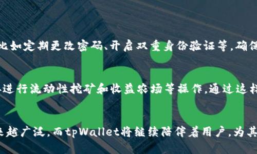   如何在tpWallet中进行以太坊兑换币的未来发展趋势分析 / 
 guanjianci tpWallet, 以太坊, 兑换币, 数字货币 /guanjianci 

引言：数字货币的时代来临
近年来，数字货币市场发展迅猛，尤其是以太坊（Ethereum）这一领军者，它不仅仅是一种数字货币，更是构建去中心化应用的基础平台。随着越来越多的人们开始接受和使用数字货币，从交易到投资，甚至日常消费都逐渐渗透进了我们的生活。tpWallet作为一款广受欢迎的钱包应用，允许用户进行以太坊及其他数字货币的兑换，为用户提供了极大的便利和灵活性。

有点遗憾，虽然技术在不断进步，但仍有很多用户对如何在tpWallet上进行以太坊兑换币感到困惑。本篇文章将深入探讨tpWallet的功能，详细介绍以太坊的兑换流程与未来趋势，帮助读者更好地掌握这项技术。

一、tpWallet概述
tpWallet是一款功能强大的数字货币钱包，支持多种主流数字货币的存储、管理与交易。它不仅用户界面友好，还具备安全性高、操作简便等特点。用户可以使用它轻松管理自己的以太坊和其他不同类型的货币。

随着区块链技术的推广，tpWallet也在不断进行更新与改善，以更好地适应市场需求。在这其中，它与以太坊网络的深度集成是其一大亮点，用户可以在钱包内方便地完成以太坊的兑换操作。

二、以太坊：市场地位与未来发展
以太坊作为第二大市值的数字货币，除了作为一种交易媒介外，更因其智能合约功能被广泛应用于去中心化金融（DeFi）、非同质化代币（NFT）等领域。真心觉得，以太坊的未来充满无限可能，各类基于其平台的创新应用层出不穷。

在未来的几年里，智能合约的广泛应用将进一步推动以太坊的市场地位。越来越多的开发者会加入这个生态，创建出更多有趣和实用的应用。用户的需求也将不断多样化，tpWallet和其他钱包服务将仍然是用户满足需求的重要工具。

三、在tpWallet中进行以太坊兑换币的步骤
为了帮助大家更好地理解如何在tpWallet上完成以太坊的兑换币操作，接下来为大家详细介绍具体步骤。

h4步骤1：下载安装tpWallet/h4
首先，您需要在您的手机中下载安装tpWallet应用。可以在各大应用商店（如App Store或Google Play）中搜索“tpWallet”进行下载。

h4步骤2：创建或导入钱包/h4
安装完成后，打开应用并按照提示创建一个新的钱包，或者如果您已经有一个现有的钱包，可以选择导入该钱包。真心觉得，钱包的安全性极其重要，因此请务必保管好您的恢复密码和私钥。

h4步骤3：充值以太坊/h4
设定好钱包后，您需要向钱包内充值以太坊。您可以通过购买、转账等多种方式将以太坊存入tpWallet。在钱包的主界面，找到“接收”或“存入”选项，获取您的以太坊地址以便接收转账。

h4步骤4：选择兑换功能/h4
在成功充值后，找到tpWallet中的“兑换”功能。大多数钱包都提供了简单直观的兑换界面，您可以选择想要兑换的币种（如USDT、BTC等）。

h4步骤5：确认交易/h4
在选择了要兑换的币种后，输入您希望兑换的以太坊数量，系统会自动计算交易的汇率和相应的费用。请仔细核对所有信息，以确保无误，之后确认交易。真心觉得，把交易费用控制得当，是每一个用户都应关注的要点。

h4步骤6：完成交易/h4
确认交易后，网络会自动处理您的请求。完成后您可以在钱包的交易记录中找到您的交易信息，系统会将新兑换的币种显示在您的钱包余额中。

四、tpWallet的安全性与用户体验
在使用tpWallet过程中，安全性是每个用户最关心的问题。tpWallet结合了多重安全技术，包括用户身份验证、交易加密和冷存储，从而让用户的资产更加安全。

用户体验方面，tpWallet一直注重界面的友好性和功能的实用性。即便是初次接触数字货币的用户，也能在短时间内掌握操作。

五、未来趋势：tpWallet与以太坊的持续发展
展望未来，tpWallet将不断与以太坊生态系统深度融合。在区块链技术不断演进的背景下，以太坊将继续引领市场的发展方向，tpWallet也将为用户提供更多基于以太坊生态的功能。例如，更多去中心化交易所的接入、流动性挖矿的参与入口等。

有点遗憾的是，当下仍有一些用户对加密资产的波动性和不确定性感到担忧，但随着行业法规的建立和技术的成熟，市场将会变得越来越规范和透明。未来的tpWallet，将不仅仅是一个数字货币钱包，更是用户进入加密货币世界的桥梁。

可能相关问题
h4问题1：tpWallet安全吗？/h4
这个问题常常吸引很多用户的关注。其实tpWallet采用了多种安全措施来保护用户的资产，包括但不限于：多重签名技术、加密存储以及定期的安全审计。同时，用户也需要注意自身的安全设置，比如定期更改密码、开启双重身份验证等，确保资产安全。根据一些用户的反馈与建议，可以发现tpWallet在安全性上已经表现得相当优秀，但用户个人的谨慎与安全意识同样重要。

h4问题2：我能否通过tpWallet参与DeFi项目？/h4
答案是肯定的！随着DeFi（去中心化金融）越来越流行，tpWallet也在不断其功能，鼓励用户参与不同的DeFi项目。用户可以直接在tpWallet内查看相关DeFi项目的介绍与参与方式，甚至可以直接进行流动性挖矿和收益农场等操作。通过这样的方式，用户不仅能获得币种的增值，还能体验到区块链技术所带来的全新金融体验。我真心觉得，DeFi是未来金融的趋势，tpWallet在这方面的整合与发展，无疑又为用户提供了一种新的选择。

总结
总的来说，tpWallet作为一款数字货币钱包，为用户提供了非常便利的以太坊兑换及管理功能，随着数字货币市场的不断发展，tpWallet也在不断创新与进化。未来，以太坊的技术与应用将会越来越广泛，而tpWallet将继续陪伴着用户，为其提供更好的服务与体验。真心期待在不久的将来，tpWallet能为我们带来更多惊喜与可能性！