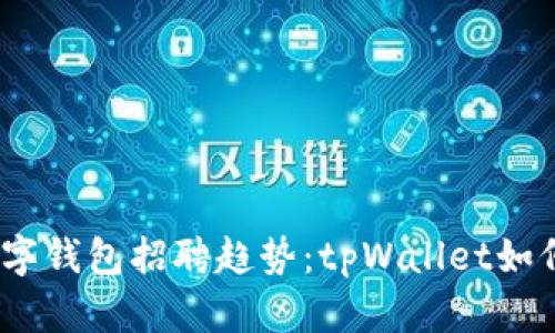 bianoti未来数字钱包招聘趋势：tpWallet如何吸引创新人才