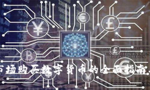 tpWallet市场购买数字货币的全面指南与未来趋势