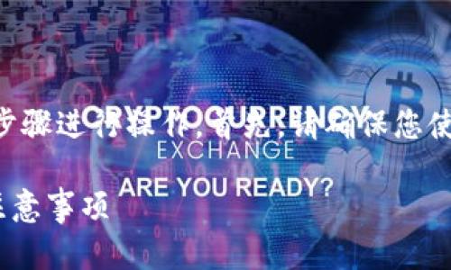 要取消tpWallet中的卖币授权，可以按照以下步骤进行操作。首先，请确保您使用的版本是最新的，以避免出现不必要的问题。

### tpWallet取消卖币授权的详细步骤和注意事项