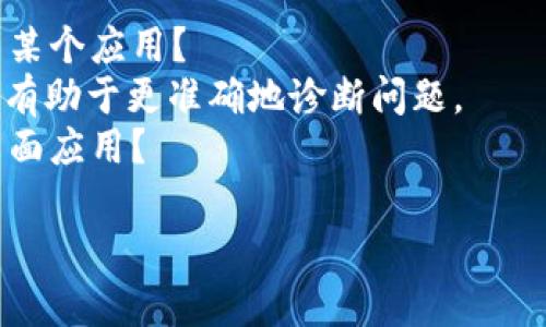 看起来您提到的“tpWallet无效的自变量”可能与某种特定的编程、应用或软件相关的技术问题。我可以帮助您理解这个问题或提供相关的建议，但需要您再提供一些上下文信息。

1. **具体情况**：您是在什么情况下遇到了这个问题？是编程时还是使用某个应用？
2. **错误代码或信息**：如果有其他的错误信息或代码提示，提供出来会有助于更准确地诊断问题。
3. **使用环境**：您使用的是哪种编程语言或平台？是移动端应用还是桌面应用？

请提供更多的细节，以便我能够提供更具体的帮助！