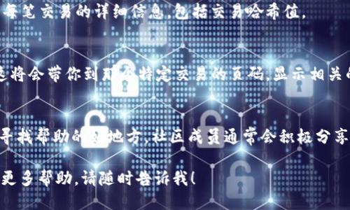 要查询 tpWallet 的哈希值，你可以按照以下几个步骤进行：

### 1.访问区块链浏览器
大多数的加密货币都有对应的区块链浏览器，你可以通过这些工具来查询和查看相关的交易哈希值。例如，Ethereum使用Etherscan，Bitcoin使用Blockchain.info等。需要注意的是，你所需的浏览器取决于tpWallet支持的区块链。

### 2.打开tpWallet
在 tpWallet 应用中，通常会有查看交易记录的功能。你可以找到相关的交易记录，然后查看每笔交易的详细信息，包括交易哈希值。

### 3.输入哈希值
如果你已经有了交易的哈希值，那么在区块链浏览器的搜索框中直接输入这个哈希值即可。这将会带你到那个特定交易的页码，显示相关的交易信息，比如发送和接收地址、金额、手续费等。

### 4.使用社交媒体或社区论坛
如果你对如何查找哈希值感到困惑，许多加密货币社区（如Reddit、Telegram等）都是询问和寻找帮助的好地方。社区成员通常会积极分享他们的经验和解决方案。

通过以上步骤，你应该能够轻松查找tpWallet相关的哈希值。如果你还有其他问题，或者需要更多帮助，请随时告诉我！