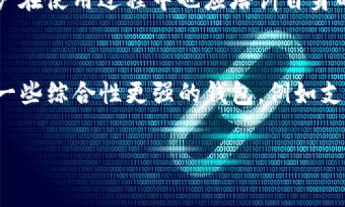 关于tpWallet的收费情况，首先需要了解tpWallet是什么以及它的功能和服务。tpWallet 是一款以太坊及ERC-20代币的钱包应用，旨在为用户提供安全、便捷的数字资产管理服务。在评估其收费情况时，我们可以从多个角度进行分析，包括其交易费用、服务费用以及潜在的隐性成本等。

tpWallet概述
tpWallet 作为一款移动钱包，主要服务于加密货币爱好者和区块链用户。它支持以太坊和ERC-20代币的存储、发送和接收，同时也提供一些额外的功能，比如DApp浏览、去中心化交易等。这些功能的存在可能会影响其收费政策。

交易费用
tpWallet的收费主要体现在交易费用上。通常，在进行任何加密货币交易时，都会产生一定的网络费用，这部分费用一般是由以太坊网络收取的。这意味着，不同的交易时段会有不同的费用，尤其是在网络繁忙时，手续费可能会显著提升。

用户在使用tpWallet进行交易时，需要提前了解当前的Gas价格，这通常可以通过各种以太坊区块链浏览器获得。当你发送转账时，钱包会自动计算并显示所需的Gas费，用户可以根据个人市场情况设置愿意支付的费用。然而，如果设置的费用过低，可能导致交易确认速度缓慢，甚至出现交易失败的情况。

服务费用
除了交易费用之外，tpWallet自身的使用似乎是免费的。大部分数字钱包不收取账户维护费或存储费，这一点对于长时间持有数字货币的用户尤为重要。然而，tpWallet在某些特殊功能上可能会收取一定的服务费用。例如，若用户决定使用其内置的兑换功能，将一种货币交换为另一种货币时，则可能会存在一定的兑换费。这个费用通常在交易金额的一定比例范围内。

隐性成本
在使用tpWallet的过程中，用户应注意一些隐性成本。这些隐性成本并非直接由tpWallet收取，而是与市场行情和交易策略相关。例如，在市场波动较大的时期，用户可能在交易时遭遇较高的滑点，这是由于市场价格在用户下单与实际交易执行之间发生变化所致。当用户急于完成交易时，这种情况特别常见。

如何降低费用
为了帮助用户尽量减少在tpWallet交易中产生的费用，我们提供一些建议。首先，持续关注以太坊的网络状况，选择在网络相对不繁忙的时间进行交易，这样可以降低Gas费用。其次，用户可以选择设置交易费用略高于当前的平均Gas费用，以确保交易迅速完成。此外，选择一种低交易费用的加密货币进行交换，也有利于降低整体费用。

总结
总的来说，tpWallet的收费情况相对透明，虽然在交易过程中的Gas费用和使用某些特殊功能时的服务费用是不可避免的，但通过一些策略，用户还是能够节省开支。使用tpWallet的用户应对市场动态保持敏感，了解潜在费用风险，以便更好地管理自己的数字资产。而对于新手用户，了解这些费用结构是非常必要的，从而避免在不知情的情况下产生多余的费用。

相关问题探讨

1. tpWallet的安全性如何？
安全性始终是数字货币钱包的重中之重。tpWallet作为一款较新的钱包应用，应该具备基础的安全功能，包括私钥本地存储、两步验证等，确保用户资金的安全。同时，用户在使用过程中也应培训自身的安全意识，通过定期更新软件、谨慎处理私钥等方式，进一步提高资产安全性。

2. tpWallet能否支持其他数字货币？
tpWallet目前主要支持以太坊和ERC-20代币，但在未来是否会扩展到其他类型的数字货币则取决于市场需求和技术发展。如果用户希望使用多种加密货币，可以考虑一些综合性更强的钱包，例如支持多种链条的硬件钱包，以满足多样化需求。

总的来说，tpWallet的收费情况相对友好，但用户需要自己熟悉相关费用结构，以最佳方式管理他们的数字资产。希望你能在使用过程中获得愉悦的体验！