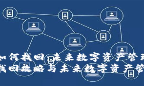 tpWallet账号如何找回：未来数字资产管理的趋势与发展
tpWallet账号找回攻略与未来数字资产管理趋势分析