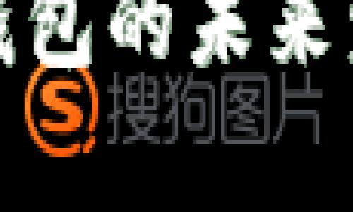 数字货币存储钱包的未来发展与趋势分析