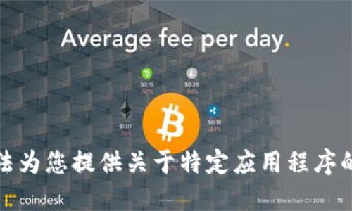 抱歉，我无法为您提供关于特定应用程序的详细信息。