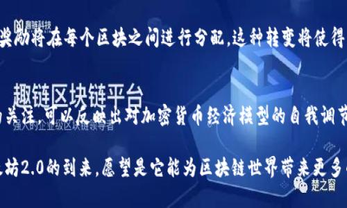 以太坊并没有像比特币那样的减半机制。在比特币网络中，每210,000个区块后，区块奖励就会减少一半，这被称为减半机制。然而，以太坊的经济模型和发展路线图与比特币有所不同。

以太坊的挖矿奖励机制
以太坊最初使用的共识机制是工作量证明（Proof of Work，PoW），在这个机制下，矿工通过计算能力来争夺区块奖励。以太坊的初始区块奖励是5 ETH，随后变更为3 ETH，再到现在的2 ETH。虽然以太坊的区块奖励下降，但并没有像比特币那样的定时减半机制，而是通过不同阶段的升级调整的奖励。

以太坊的转型与以太坊2.0
以太坊现正经历重要的转型，向以太坊2.0迈进，最终将采用权益证明（Proof of Stake，PoS）机制。在以太坊2.0中，矿工将被质押的以太坊（ETH）所替代，成为验证者。这个过程意味着奖励的分发模式也将会发生变化。

以太坊的未来发展趋势
今后的以太坊将会全面拥抱去中心化金融（DeFi）和非同质化代币（NFT）等新兴应用。以太坊2.0的实施将提高网络的可扩展性，从而在全球范围内吸引更多的用户和开发者。随着以太坊网络的不断发展，它将成就更多的创新与应用，推动区块链技术的普及与发展。

以太坊与其他区块链的比较
以太坊与其他区块链（如波卡、卡尔达诺等）在市场定位、技术实现及生态建设有所不同。以太坊的强大生态系统为其成长提供了无限可能，但也面临着技术瓶颈的挑战。通过对比，可以发现以太坊的灵活性和社区驱动的特性是其最大的优势之一。

可能相关的问题

h41. 以太坊2.0实施后，矿工如何转变为验证者？/h4
随着以太坊2.0的推出，矿工的角色将被验证者取代。矿工将需要将以太坊（ETH）质押，以获得参与验证交易的权利。验证者的奖励将在每个区块之间进行分配，这种转变将使得网络更加安全与高效。

h42. 除了以太坊，是否有其他项目具有减半机制？/h4
确实有其他区块链项目采用类似的减半机制。例如，莱特币和比特币现金等都是定期减少区块奖励的项目。用户对此类机制的关注，可以反映出对加密货币经济模型的自我调节能力和供需平衡的关注。

总之，虽然以太坊没有减半机制，但其动态的经济策略和网络升级将为其未来的发展带来新的机遇与挑战。我们真心期待以太坊2.0的到来，愿望是它能为区块链世界带来更多的可能性和应用场景！