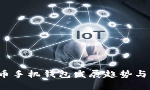 2024年虚拟币手机钱包发展趋势与市场动态分析