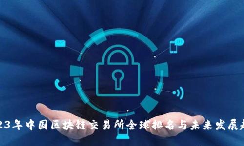 2023年中国区块链交易所全球排名与未来发展趋势