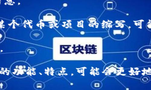 区块链钱包“TP”并不是一个广为人知的名称，可能是在特定区域或某个项目下的名称。如果你说的是某个具体的区块链钱包或者项目，可能需要更多的上下文信息才能精确回答。不过，以下是一些可能与“TP”相关的解释：

1. **TP的品牌名称**：可能是某个特定的区块链钱包品牌名称，用户在查询的是该品牌的相关信息。

2. **代币与项目**：在区块链世界中，许多钱包与特定的代币或区块链项目相关联。如果“TP”是某个代币或项目的缩写，可能需要查找该项目的官方网站或社区论坛。

3. **个人或团队**：在某些情况下，“TP”可以代表一个团队、开发者，或某个知名人士的名字缩写。

如果你能提供更多的上下文，比如你是在哪个地方或平台看到的“TP区块链钱包”，或者有无特定的功能、特点，可能会更好地帮助你找到答案。