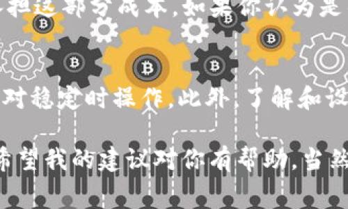 很抱歉，出现问题的情况确实很烦人。关于“tpWallet转币不成功还收费用”的问题，我可以给你一些解答和建议。但请注意，这将是一个简要的回答。如果你有进一步的具体细节或其他问题，请告诉我。  

使用tpWallet进行转币时，遇到转账不成功却仍然扣费的情况，确实让人感到困惑和不满。首先，要理解区块链和数字货币转账的基本原理。在进行转账时，虽然交易被提交到了区块链网络，但不同于传统金融系统，数字货币交易的一旦提交，手续费通常是不可退还的。这是因为区块链需要矿工或验证者来处理交易，并获得一定的报酬。

接下来，可能的原因包括：网络拥堵、交易确认时间过长、输入的地址错误等。如果在转出操作后，资金没有成功到达目标地址，而手续费已经被扣除，是因为你的交易请求已经被提交到网络中。在网络没有处理完毕之前，你可能会看到手续费被扣除的状态。

如何解决tpWallet转币不成功的问题

如果你在使用tpWallet时遇到转币不成功的情况，可以尝试以下步骤：

1. 检查交易状态
使用区块链浏览器查询你的交易HASH，查看当前的交易状态。如果状态显示为“待确认”，那么你的交易仍在处理中。如果状态显示为“失败”，则需要进行后续处理。

2. 确认地址准确性
确保你输入的目标地址没有错误。输入错误的地址可能导致资金丢失。为了避免此类问题，你可以直接用二维码扫描接收地址。

3. 联系tpWallet的客服
如果以上都无法解决问题，建议联系tpWallet的客服。他们贼可以提供更详细的交易记录，并帮助你解决问题。

4. 了解手续费规则
在继续使用tpWallet之前，请确保你了解其手续费结构。如果你是新用户，建议先在小额度的情况下进行测试。

常见相关问题

1. 如果转账失败，手续费能否退还？
对于数字货币转账的手续费，大多数情况下是不可退还的。一旦交易发起，手续费就会被收取。即便转账失败，网络已经确认了这笔费用，因此，用户需要承担这部分成本。如果你认为是错误收费，可以尝试联系客服进行投诉。

2. 如何避免转币失败的情况？
为了尽量避免转币失败的情况，建议用户在操作前一定要仔细检查目标地址，并关注网络的拥堵情况。同时选择合适的时间进行转账，比如尽量在网络相对稳定时操作。此外，了解和设置合理的交易手续费也能提高交易的成功率。

总的来说，虽然tpWallet转币不成功时会收取手续费，但通过仔细检查、联系客服和事先了解相关规定，可以降低此类问题的发生概率且更妥善地应对。希望我的建议对你有帮助，当然，真心希望你今后的转币操作能更加顺利！