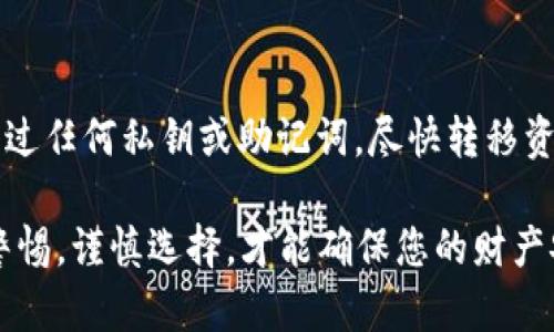确认 tpWallet 是否为正版钱包是保护数字资产安全的重要一环。以下是几个步骤，帮助您验证 tpWallet 的真实性和正版性。

1. 官方网站与下载渠道
首先，请确认您下载 tpWallet 的渠道是否为官方渠道。可以通过访问 tpWallet 的官方网站，寻找软件下载链接来确保下载的是最新版本的官方应用。避免从第三方网站下载，因为这些渠道可能存在伪造或带有恶意代码的应用。

2. 应用数字签名验证
每个正版应用都有其唯一的数字签名，您可以在设备上检查应用的签名信息。在 Android 设备上，您可以通过设置找到应用信息，在“应用信息”中查看数字签名；在 iOS 设备上，可以在安装包中使用开发者工具进行签名验证。确认签名是否与官方信息一致，是验证正版的重要一步。

3. 社区反馈与用户评价
查看社区论坛、社交媒体或专业评测网站上的用户反馈，了解其他用户对 tpWallet 的使用体验和评价。如果大多数用户表示使用无安全隐患，且推荐继续使用，那么这款钱包就更可能是真正的 tpWallet。反之，如果存在许多负面评价，比如安全漏洞、安全事件、资金丢失等，不妨提高警惕，重新考虑使用该钱包。

4. 代码开源与透明性
很多知名且受信任的钱包如 tpWallet 会选择开源，意味着其源代码是可以被公众审核的。如果 tpWallet 的代码是开源的，您可以查阅相关的 GitHub 或其他代码托管平台，以验证代码的完整性和安全性。开源还意味着社区的透明性，用户更容易发现潜在的安全问题。

5. 钱包更新与维护
正版的钱包会定期进行版本更新，以修复漏洞和添加新功能。请查看 tpWallet 的更新记录，确保它一直保持活跃并受到良好的维护。如果应用长时间没有更新，可能是不再维护或是被遗弃的项目，这也是警示的一个标志。

6. 联系客服或官方社交媒体
如果您对 tpWallet 的真实性有疑虑，可以尝试联系其客服或查看官方社交媒体渠道，询问相关信息。通常，正规的应用会提供相应的客服支持，通过专业的渠道解答用户的疑问。

可能相关的问题

问题一：使用 tpWallet 期间我该如何保护我的资产？
保护资产至关重要，尽量遵循以下几点：第一，使用强密码并开启双重认证功能，可以有效提高账户的安全性；第二，不轻易分享钱包的私钥或助记词，泄露这信息可能导致资金损失；第三，在进行大额转账时，可以先小额测试，确认对方地址的正确性；第四，保持应用更新，及时修复潜在的安全漏洞。

问题二：如果发现 tpWallet 是假冒的，我该怎么办？
如果您确实发现自己下载的是假冒的 tpWallet，立即停止使用并卸载该应用。建议改变您的钱包安全信息，特别是如果您在该应用中输入过任何私钥或助记词，尽快转移资产到另一款安全的钱包中。同时，您可以将该信息反馈给官方团队，帮助他们加强对假冒应用的监管。

总之，确认 tpWallet 是否为正版，需要多方位查证并采取必要的安全措施，保护数字资产不受到威胁。在使用任何数字资产钱包时，保持警惕，谨慎选择，才能确保您的财产安全。希望您在选择和使用数字钱包时，一切顺利！