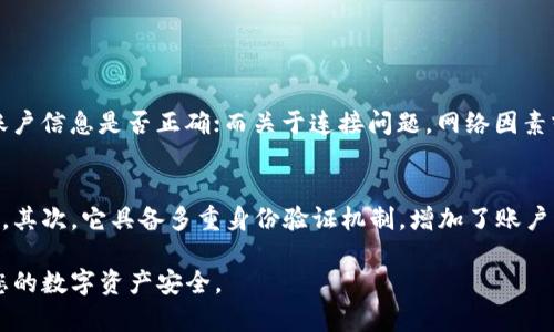 如果您在尝试下载比特派（Bitpie）应用时遇到问题，以下是一些可能的解决方案和排查步骤，帮助您顺利完成下载并使用该应用。

1. 检查设备兼容性
首先请确认您的设备是否与比特派应用兼容。比特派通常支持Android和iOS系统，但可能对特定版本有要求。您可以在比特派的官方网站或应用商店页面上查看推荐的操作系统版本。

2. 清理存储空间
下载应用时，如果设备存储空间不足，也可能导致下载失败。建议您检查设备的存储情况，删除不必要的应用、照片或文件，以腾出足够的空间。

3. 检查网络连接
确保您的网络连接稳定。如果您使用Wi-Fi，但网络信号较弱或不稳定，考虑切换到更强的网络，或者使用移动数据进行下载。

4. 改变应用商店设置
有时，地区限制可能会影响应用下载。如果您在特定国家/地区无法下载比特派，尝试切换到VPN，选择一个支持该应用的地区，并重新尝试下载。

5. 更新操作系统
确保您的设备操作系统是最新版本。一些应用可能只能在最新版本的操作系统上正常运行，检查是否需要更新，并及时进行更新。

6. 手动下载APK文件（仅限Android用户）
如果Android应用商店无法下载比特派，您可以尝试从比特派的官方网站手动下载APK文件。请确保来源可靠，以避免安全风险。在下载之前，确保您已在设备设置中启用“安装未知来源应用”的选项。

7. 重启设备
有时候，重启设备可以解决许多临时故障。请尝试重启您的手机或平板，然后再次尝试下载比特派应用。

8. 联系客服支持
如果以上方法仍无法解决问题，建议直接联系比特派的客服支持。他们可以根据您的具体情况提供更有针对性的解决方案。

相关问题探讨

1. 比特派应用的常见故障有哪些？
使用比特派应用的用户可能会遇到一些常见故障，如应用崩溃、无法登录、无法连接等。关于应用崩溃，您可以检查设备的兼容性和内存使用情况；如果无法登录，确认您的账户信息是否正确；而关于连接问题，网络因素或者服务器维护都有可能是原因。总之，一旦遇到问题，可以先尝试重启应用或设备，简单的重启操作往往能够解决许多“老生常谈”的故障。

2. 比特派的安全性如何？
比特派作为一款提供钱包服务的应用，用户首要关心的就是安全性。应用是否安全，可以从几个方面来看：首先，比特派采用了先进的加密技术，保障用户的资产和信息安全。其次，它具备多重身份验证机制，增加了账户的安全性。尽管如此，用户在使用比特派之前，仍需增强安全意识，比如设置强密码、定期更新密码等。真心觉得，在数字货币快速发展的今天，保护个人资产安全已刻不容缓。

总而言之，下载比特派应用可能会经历一些困难，但希望通过本文的解决方案和故障排查步骤，能帮助到您。使用数字钱包应用的同时，务必保持警惕，提升安全意识，确保您的数字资产安全。