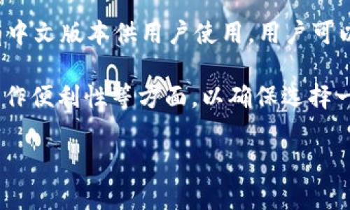 在中文网上，有许多支持不同币种和支付方式的钱包网站。以下是一些常见的支持中文的钱包网站，适合进行加密货币交易、数字支付或者电子钱包服务：

### 1. **支付宝 (Alipay)** 
支付宝是中国最大的第三方在线支付平台之一，支持多种支付方式，包括银行卡、信用卡以及余额支付。支付宝在用户间转账，也可以用来购买商品、支付账单等。

### 2. **微信支付 (WeChat Pay)**
作为微信中的一项服务，微信支付主要用于社交平台内的支付功能，用户可以通过扫描二维码、输入金额等方式进行支付，广泛应用于线上和线下交易。

### 3. **法币交易平台（如币安、火币等）**
这些平台虽然主要用来交易加密货币，但也提供钱包功能，用户可以存储和管理自己的数字资产。支持中文界面，提高了使用便利性。

### 4. **OKEx**
OKEx 是一个全球知名的数字货币交易平台，提供现货、期货等多种交易服务，支持多种币种的钱包功能，用户也可以使用中文界面进行交易和管理资产。

### 5. **Gate.io**
Gate.io 是一家老牌的数字币交易所，提供多种虚拟货币的钱包服务，支持用户在交易的同时管理资产，界面支持中文，方便用户操作。

### 6. **Coinbase**
虽然Coinbase主要面向国际市场，但其也推出了支持中文的界面，用户可以利用其钱包功能来管理加密货币资产。如果你习惯使用中文，可以方便地使用他们的服务。

### 7. **Trust Wallet**
Trust Wallet 是一款去中心化钱包应用，支持多种加密货币，并有中文版本供用户使用。用户可以安全地存储和管理他们的数字资产。

**注意：** 在选择钱包时，建议用户关注其安全性、用户评价以及操作便利性等方面，以确保选择一个适合自己的钱包。

如果您需要更详细的信息或者特定功能的比较，欢迎提出！