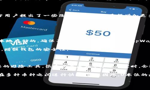 在tpWallet中，“U”通常指的是“U本位”或者“USDT”，是与1美元对等的稳定币，即“Tether”。USDT是基于区块链的数字货币，可以用于交易、投资和储存资产。tpWallet作为一款支持多种数字货币的钱包，允许用户存储、转账和管理不同类型的数字资产，包括U本位。下面我将详细介绍tpWallet及其相关概念。

tpWallet简介

tpWallet是一个去中心化的钱包应用，致力于为用户提供安全、便捷的数字资产管理体验。它支持多种主流数字货币，包括比特币、以太坊和各种ERC-20代币，当然也包括USDT。随着数字货币市场的快速发展，这种钱包应用的需求逐渐增加，用户希望能够在一个平台上轻松管理所有数字资产。

什么是U本位？

U本位通常是指与美元挂钩的稳定币。在数字货币领域，U本位一般指的是Tether（USDT）。USDT的发行目的是为了解决数字货币市场的价格波动问题，它的价值总是与美元保持1:1的比例。这样的设计，使得投资者可以在不出售数字资产的情况下，灵活地管理他们的资金，避免不必要的损失。

tpWallet支持的数字资产

在tpWallet中，用户能够轻松存储和转账多种数字资产。除了U本位，钱包也支持其他主要数字货币，比如比特币（BTC）、以太坊（ETH）、瑞波币（XRP）等。用户可以在钱包内随时实时查看余额，随时进行交易，这种便捷的操作受到了广泛的欢迎。

tpWallet的主要优势

tpWallet作为一种数字货币钱包工具，有多方面的优势。首先，它具备较高的安全性，采用了一系列安全措施来保护用户的资产安全。其次，操作界面友好，适合初学者及资深用户。最后，它的充值和提现速度较快，确保用户能够及时完成交易。

如何使用tpWallet？

使用tpWallet的第一步是下载并安装应用。用户会被要求创建一个账户，这涉及到设置强密码和备份助记词。在账户创建完成后，用户可以通过简单的步骤添加U本位等数字资产。一旦资产添加成功，用户就可以进行转账、兑换等操作。用户还可以设置双重验证，进一步增强账户的安全性。

tPWallet的未来发展趋势

随着数字货币市场的不断升温，tpWallet的未来发展前景广阔。首先，更多的金融产品和服务将被集成到钱包中，比如 staking、借贷等功能。其次，tpWallet计划更加重视用户体验，使得更广大的用户群体能够轻松上手。此外，面对日益增强的监管，tpWallet还需要不断提升自身的合规性，以应对未来市场的挑战。

用户对tpWallet的反馈

很多用户对tpWallet的反馈都非常积极。很多人表示，这款钱包的界面简单易用，流畅的操作体验让他们感到非常满意。然而，也有部分用户提出了一些改进意见，比如希望增加更多的交易对及提供更详细的交易记录。这些反馈不仅帮助tpWallet不断改进，也让开发团队更好地了解用户的真实需求。

通过以上的内容，我们可以看到tpWallet在数字资产管理中扮演的多重角色，而U本位在这个过程中又显得尤为关键。

可能相关问题一：tpWallet的安全性如何保障？

安全性是用户选择任何数字货币钱包时最重要的考量因素之一。tpWallet在安全性方面采取了多种措施。首先，钱包的私钥是由用户本地存储的，确保不被第三方获取。其次，tpWallet采用了多重签名技术和双重验证功能，从技术上提升了账户的安全性。

除了技术层面，tpWallet团队也不断关注安全性问题，定期进行安全审计和漏洞修复。用户在使用时，也可以通过设置复杂密码等方式，增强钱包的安全性。

可能相关问题二：U本位的走势如何影响整个数字货币市场？

U本位在数字货币市场中起到了“稳定器”的作用，尤其是在市场剧烈波动时，其与美元1:1的挂钩特性让其在投资者手中成为一种重要的避险工具。很多交易者在市场不确定时，会选择将资金转入USDT，以降低风险。

此外，U本位的使用频率也越来越高，尤其是在去中心化交易所（DEX）中。其广泛的接受度使得USDT成为数字货币之间的“桥梁”，可以在多种币种之间进行快速转换。因此，U本位的走势不仅影响着个别投资者的决策，也对整体市场的流动性和稳定性产生了深远的影响。

希望以上内容能够帮助您更全面地了解tpWallet及其与U本位的关系。如果您对tpWallet有更多疑问，欢迎随时询问！