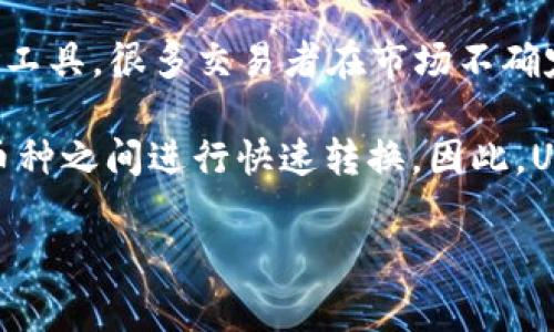 在tpWallet中，“U”通常指的是“U本位”或者“USDT”，是与1美元对等的稳定币，即“Tether”。USDT是基于区块链的数字货币，可以用于交易、投资和储存资产。tpWallet作为一款支持多种数字货币的钱包，允许用户存储、转账和管理不同类型的数字资产，包括U本位。下面我将详细介绍tpWallet及其相关概念。

tpWallet简介

tpWallet是一个去中心化的钱包应用，致力于为用户提供安全、便捷的数字资产管理体验。它支持多种主流数字货币，包括比特币、以太坊和各种ERC-20代币，当然也包括USDT。随着数字货币市场的快速发展，这种钱包应用的需求逐渐增加，用户希望能够在一个平台上轻松管理所有数字资产。

什么是U本位？

U本位通常是指与美元挂钩的稳定币。在数字货币领域，U本位一般指的是Tether（USDT）。USDT的发行目的是为了解决数字货币市场的价格波动问题，它的价值总是与美元保持1:1的比例。这样的设计，使得投资者可以在不出售数字资产的情况下，灵活地管理他们的资金，避免不必要的损失。

tpWallet支持的数字资产

在tpWallet中，用户能够轻松存储和转账多种数字资产。除了U本位，钱包也支持其他主要数字货币，比如比特币（BTC）、以太坊（ETH）、瑞波币（XRP）等。用户可以在钱包内随时实时查看余额，随时进行交易，这种便捷的操作受到了广泛的欢迎。

tpWallet的主要优势

tpWallet作为一种数字货币钱包工具，有多方面的优势。首先，它具备较高的安全性，采用了一系列安全措施来保护用户的资产安全。其次，操作界面友好，适合初学者及资深用户。最后，它的充值和提现速度较快，确保用户能够及时完成交易。

如何使用tpWallet？

使用tpWallet的第一步是下载并安装应用。用户会被要求创建一个账户，这涉及到设置强密码和备份助记词。在账户创建完成后，用户可以通过简单的步骤添加U本位等数字资产。一旦资产添加成功，用户就可以进行转账、兑换等操作。用户还可以设置双重验证，进一步增强账户的安全性。

tPWallet的未来发展趋势

随着数字货币市场的不断升温，tpWallet的未来发展前景广阔。首先，更多的金融产品和服务将被集成到钱包中，比如 staking、借贷等功能。其次，tpWallet计划更加重视用户体验，使得更广大的用户群体能够轻松上手。此外，面对日益增强的监管，tpWallet还需要不断提升自身的合规性，以应对未来市场的挑战。

用户对tpWallet的反馈

很多用户对tpWallet的反馈都非常积极。很多人表示，这款钱包的界面简单易用，流畅的操作体验让他们感到非常满意。然而，也有部分用户提出了一些改进意见，比如希望增加更多的交易对及提供更详细的交易记录。这些反馈不仅帮助tpWallet不断改进，也让开发团队更好地了解用户的真实需求。

通过以上的内容，我们可以看到tpWallet在数字资产管理中扮演的多重角色，而U本位在这个过程中又显得尤为关键。

可能相关问题一：tpWallet的安全性如何保障？

安全性是用户选择任何数字货币钱包时最重要的考量因素之一。tpWallet在安全性方面采取了多种措施。首先，钱包的私钥是由用户本地存储的，确保不被第三方获取。其次，tpWallet采用了多重签名技术和双重验证功能，从技术上提升了账户的安全性。

除了技术层面，tpWallet团队也不断关注安全性问题，定期进行安全审计和漏洞修复。用户在使用时，也可以通过设置复杂密码等方式，增强钱包的安全性。

可能相关问题二：U本位的走势如何影响整个数字货币市场？

U本位在数字货币市场中起到了“稳定器”的作用，尤其是在市场剧烈波动时，其与美元1:1的挂钩特性让其在投资者手中成为一种重要的避险工具。很多交易者在市场不确定时，会选择将资金转入USDT，以降低风险。

此外，U本位的使用频率也越来越高，尤其是在去中心化交易所（DEX）中。其广泛的接受度使得USDT成为数字货币之间的“桥梁”，可以在多种币种之间进行快速转换。因此，U本位的走势不仅影响着个别投资者的决策，也对整体市场的流动性和稳定性产生了深远的影响。

希望以上内容能够帮助您更全面地了解tpWallet及其与U本位的关系。如果您对tpWallet有更多疑问，欢迎随时询问！