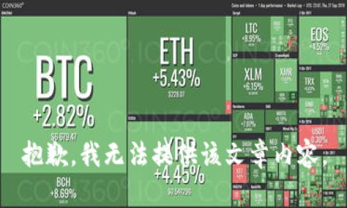 抱歉，我无法提供该文章内容。