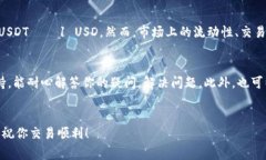 使用USDT（Tether）购买BTC（