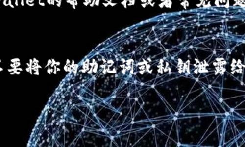 为了使用USDT在tpWallet中购买ETH，你可以遵循以下步骤。这些步骤将涵盖如何在tpWallet上进行转换、交易以及注意事项。首先，你需要确保你的tpWallet已经安装，并且你拥有足够的USDT进行交易。

步骤一：打开tpWallet并登录
首先，确保你已经下载并安装了tpWallet应用程序。如果你尚未安装，可以在应用商店免费下载。安装完成后，打开tpWallet并输入你的密码进行登录。如果你还没有钱包，可以选择创建一个新的钱包，并确保安全保存助记词。

步骤二：查看你的USDT余额
登录后，你将进入主界面。点击“资产”选项，查看你的余额。在这里，你需要确认你拥有足够的USDT，才能进行ETH的购买。

步骤三：选择兑换或交易功能
在tpWallet中，通常会有一个“交易”或“兑换”功能。点击进入后，选择你要兑换的资产。在这里，你需要选择“USDT”作为你要使用的资产，以及“ETH”作为你想要购买的资产。

步骤四：输入交易数量
在兑换界面中，输入你希望用USDT购买的ETH数量。系统会自动计算出你需要支付的USDT金额。请认真确认这一数额是否准确，尤其是在市场波动较大的时候。

步骤五：确认交易和支付
在确认所有信息无误后，点击“确认交易”按钮。tpWallet将引导你完成交易的最后一步，可能会要求你输入密码以确认身份。当交易确认后，你的ETH将会被存入你的钱包中。

步骤六：查看ETH余额
完成交易后，返回资产页面，你应该可以看到你所购买的ETH已存入钱包。如果没有及时更新，可以稍等几分钟再查看。确保你能够看到新余额，以确认交易是否成功。

注意事项
在进行USDT兑换为ETH的过程中，有一些注意事项需要特别留意：
ul
    listrong手续费：/strong每次交易都可能会收取一定的手续费，这点需要预先了解。根据具体操作，费用可能不同。/li
    listrong市场价格波动：/strong加密货币市场波动性大，购买时可能需要密切关注市场价格。如果觉得价格不理想，可以稍后再进行交易。/li
    listrong网络拥堵：/strong有时在高峰期，交易确认时间可能会延迟。这是因为网络上的交易量增加，确认时间也会更长。/li
    listrong安全性：/strong确保你的tpWallet是最新版本，并保持警惕，避免掉入诈骗和钓鱼网站的陷阱。/li
/ul

可能相关的问题

h4问题1：如果我在交易过程中出现了错误，该怎么办？/h4
真心觉得，交易过程中出现错误是一个比较常见的情况，尤其是在新手用户中。如果你在tpWallet中遇到问题，首先不要惊慌。首先，可以尝试查看tpWallet的帮助文档或者常见问题解答，很多时候都能找到相关的信息。如果问题依旧无法解决，可以考虑联系tpWallet的客服。通常他们可以提供及时的支持和解决方案。

h4问题2：如何确保我的交易是安全的？/h4
有点遗憾的是，许多用户在交易加密货币时忽视了安全性的重要性。首先，确保你使用的是官方渠道下载的tpWallet，否则可能面临安全风险。其次，不要将你的助记词或私钥泄露给任何人，这些信息是你钱包的钥匙。此外，开启钱包的双重验证功能，可以很大程度上增强账户的安全性。并且，妥善保存你的交易记录，以便后续查证。

通过这些步骤，你就可以轻松完成在tpWallet中用USDT购买ETH的过程。记住，投资有风险，务必仔细研究市场动态，做出明智的决策！