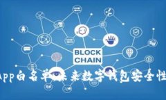 tpWallet App白名单：未来数