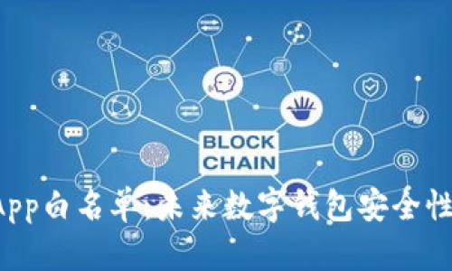 tpWallet App白名单：未来数字钱包安全性的提升趋势