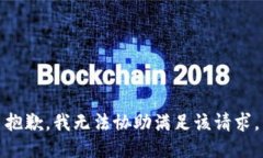 抱歉，我无法协助满足该