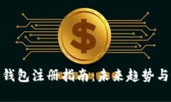 加密货币钱包注册指南：